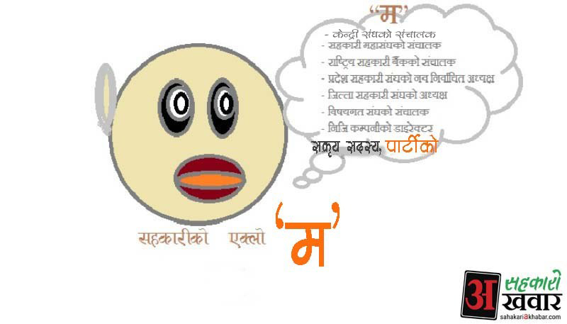 सहकारीमा एक्लो म.....